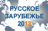 Конкурс интернет-сайтов «Русское зарубежье-2013» Конкурс интернет-сайтов «Русское зарубежье-2013»