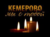 Помощь пострадавшим в г.Кемерово Помощь пострадавшим в г.Кемерово
