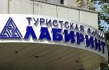 Приостановлена деятельность туроператора «Лабиринт» Приостановлена деятельность туроператора «Лабиринт»