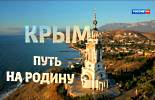 Документальный фильм "Крым. Путь на Родину" Документальный фильм "Крым. Путь на Родину"