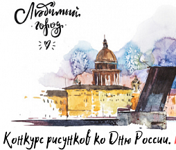 Конкурс детских рисунков ко Дню России