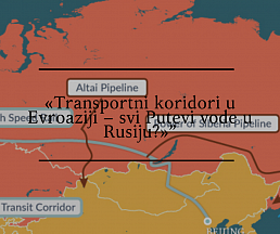 Članak «Transportni koridori u Evroaziji – svi Putevi vode u Rusiju?» Članak «Transportni koridori u Evroaziji – svi Putevi vode u Rusiju?»
