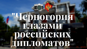 Фотовыставка "Черногория глазами российских дипломатов" ко Дню дипломатического работника