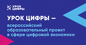 О всероссийском образовательном проекте в сфере информационных технологий «Урок цифры»