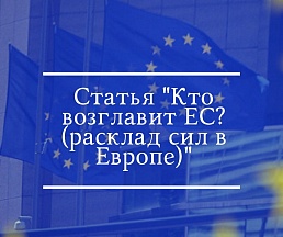 Статья "Кто возглавит ЕС? (расклад сил в Европе)" Статья "Кто возглавит ЕС? (расклад сил в Европе)"