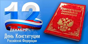 С Днем Конституции Российской Федерации! С Днем Конституции Российской Федерации!