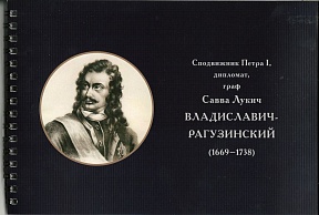 Исторический портрет графа С.Л.Владиславича-Рагузинского Исторический портрет графа С.Л.Владиславича-Рагузинского