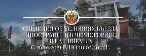 Сведения об условиях въезда иностранцев в Черногорию, применяемых с 26.01.2021 г. по 10.02.2021 г.
