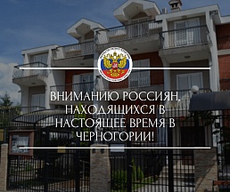 Вниманию россиян, находящихся в настоящее время в Черногории!