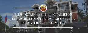 О приостановке предоставления Посольством ряда консульских услуг (действий)