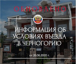 Информация о новых условиях въезда в Черногорию. 26.06.2020 Информация о новых условиях въезда в Черногорию. 26.06.2020