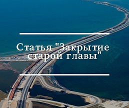 Статья "Закрытие старой главы" (к пятилетию воссоединения Крыма с Россией)