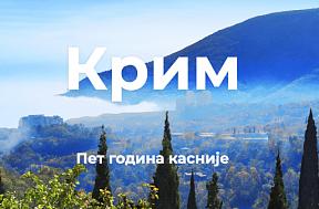Petogodišnjica ujedinjenja Republike Krim sa Rusijom: Istina i glasine Petogodišnjica ujedinjenja Republike Krim sa Rusijom: Istina i glasine