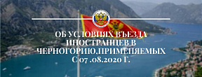 Сведения об условиях въезда иностранцев в Черногорию, применяемых с 03.09.2020 г.