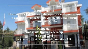 Комментарий Посольства России в Черногории в связи с антироссийскими высказываниями дипломатов США
