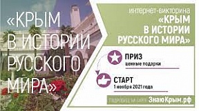 О проведении международной интернет-викторины "Крым в истории Русского мира" О проведении международной интернет-викторины "Крым в истории Русского мира"