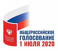 Общероссийское голосование по вопросу одобрения изменений в Конституцию Российской Федерации