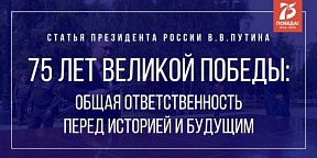 Cтатья Владимира Путина «75 лет Великой Победы: общая ответственность перед историей и будущим»