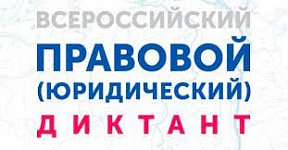 О Всероссийском правовом (юридическом) диктанте О Всероссийском правовом (юридическом) диктанте