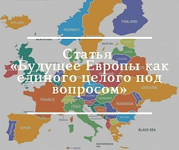 Статья «Будущее Европы как единого целого под вопросом» Статья «Будущее Европы как единого целого под вопросом»