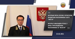 Интервью Посла России в Черногории Владислава Масленникова для газеты "Виести"