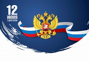 12 июня - День России 12 июня - День России