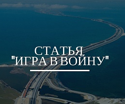 Статья "Игра в войну". Об инциденте в Керченском проливе Статья "Игра в войну". Об инциденте в Керченском проливе
