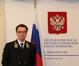 Поздравление Посла Российской Федерации в Черногории В.В.Масленникова по случаю празднования Дня России