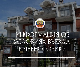Информация об условиях въезда в Черногорию Информация об условиях въезда в Черногорию