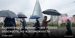 Коронавирус: кризис — не только опасность, но и возможность