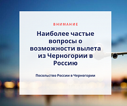 Наиболее частые вопросы о возможности вылета из Черногории в Россию Наиболее частые вопросы о возможности вылета из Черногории в Россию
