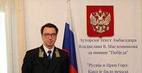 Autorski tekst Ambasadora Vladislava V. Maslennikova za novine ”Pobjeda” ”Rusija i Crna Gora: kako je bilo nekada”