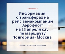 Информация о трансферах на рейс авиакомпании "Аэрофлот"