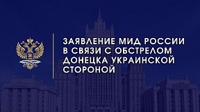 Заявление МИД России в связи с обстрелом Донецка украинской стороной