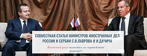 Косовский узел: возможно ли справедливое решение? Совместная статья глав МИД России и Сербии