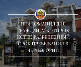 Информация для граждан, у которых истек разрешенный срок пребывания в Черногории