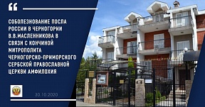 Saučešće Ambasadora Rusije u Crnoj Gori Vladislava V. Maslennikova povodom upokojenja Mitropolita Crnogorsko-primorskog Srpske pravoslavne crkve Amfilohija