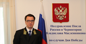 Поздравление Посла Владислава Масленникова по случаю Дня Победы Поздравление Посла Владислава Масленникова по случаю Дня Победы