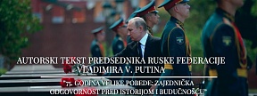 Autorski tekst Predsednika Rusije Vladimira Putina "75 godišnjica Velike Pobede: zajednička odgovornost pred istorijom i budučnošću"
