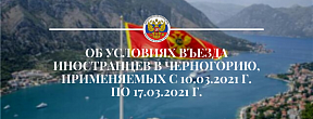 Об условиях въезда иностранцев в Черногорию, применяемых с 10.03.2021 г. по 17.03.2021 г.