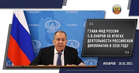 Глава МИД России С.В.Лавров об итогах деятельности российской дипломатии в 2020 году