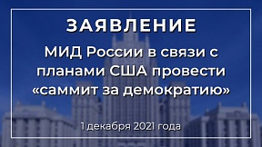 Заявление МИД России в связи с планами США провести «саммит за демократию» Заявление МИД России в связи с планами США провести «саммит за демократию»
