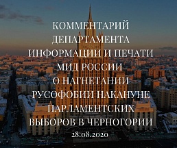 Комментарий Департамента информации и печати МИД России о нагнетании русофобии накануне парламентских выборов в Черногории