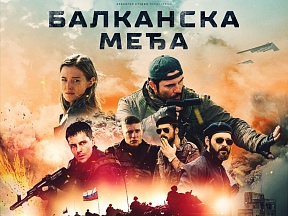 В Подгорице состоялась премьера фильма "Балканский рубеж" В Подгорице состоялась премьера фильма "Балканский рубеж"