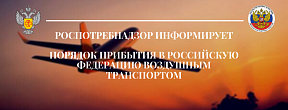 Порядок прибытия в Российскую Федерацию воздушным транспортом Порядок прибытия в Российскую Федерацию воздушным транспортом