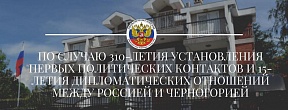 По случаю 310-летия установления первых политических контактов и 15-летия дипломатических отношений между Россией и Черногорией