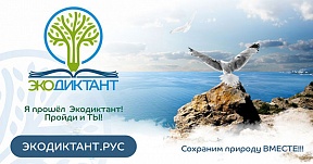 О Всероссийском экологическом диктанте О Всероссийском экологическом диктанте