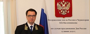 Čestitka Nj.E. Ambasadora Ruske Federacije u Crnoj Gori Vladislava V. Maslenikova povodom Dana Rusije