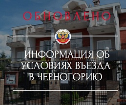 Вниманию российских граждан, планирующих въехать в Черногорию Вниманию российских граждан, планирующих въехать в Черногорию