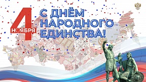 С днем народного единства! С днем народного единства!